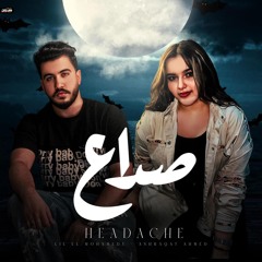 اغنية صداع - صداع بياكل في راسي - ليل المحمدي - اشرقت احمد