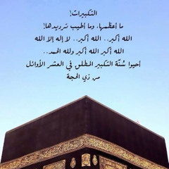 ‏تكبيرات الحج والعيد ساعة كاملة