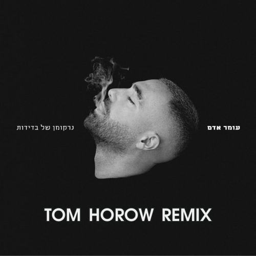 עומר אדם - נרקומן של בדידות (Tom Horow Remix)