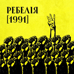 МУР — ЦІ СТІНИ МАЮТЬ ВУХА