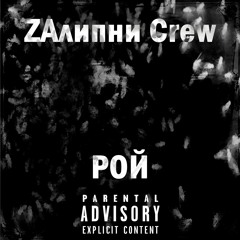 ZAлипни Crew - Рой (VLAS & YaZheYao prod.)