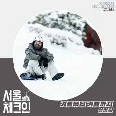 엄정화 (Uhm Jung Hwa) – 겨울부터 겨울까지 (Seoul Check-in OST Part.3)