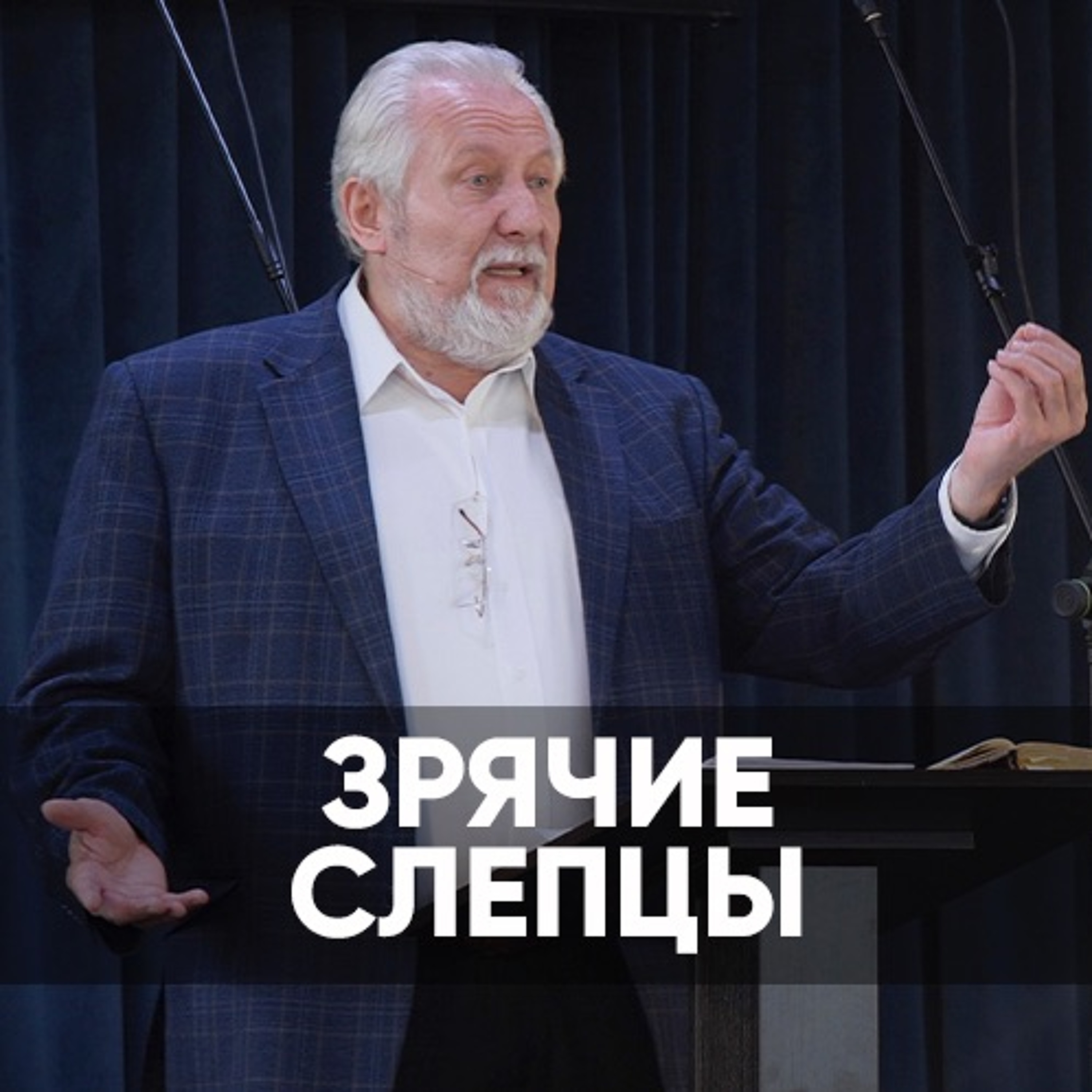 Зрячие слепцы - 2 мая 2021 - Сергей Ряховский episode artwork