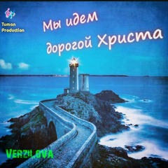 Елена Верзилова - Мы идем дорогой Христа  /  We walk the path of Christ