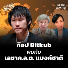 Cracking Crypto EP.7 ท๊อป Bitkub พบกับ เลขา ก.ล.ต. และแบงก์ชาติ บนเวทีเดียวกัน