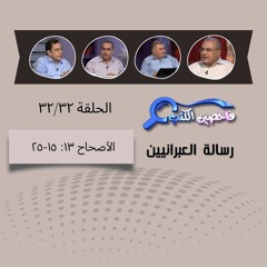 برنامج فاحصين الكتب - الرسالة إلى العبرانيين - الأصحاح  ١٣: ١٥-٢٥ - الحلقة ١٤٨