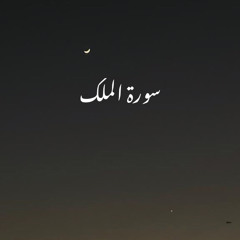 ‎⁨سورة الملك⁩