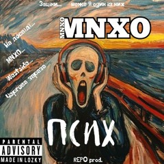 MNXO - Псих.mp3