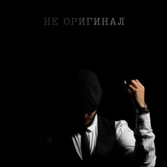 Не Оригинал