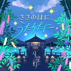 Sasanoha ni, Utakata ni | The Idolm@ster Cinderella Girls (Game Ver.)