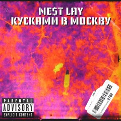 NE$T Lay - Кусками в москву
