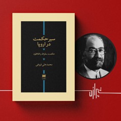 شیرازه (۶): سیر حکمت در اروپا