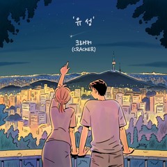 크래커 - 유성
