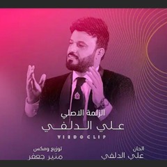 علي الدلفي | الزلمة الاصلي | 2021