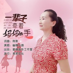 一辈子牵着妈妈的手