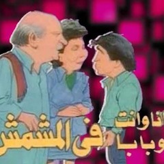 فردوس عبد الحميد مسلسل انا وانت وبابا في المشمش