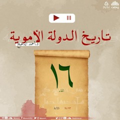 التاريخ السياسي للدولة الأموية 16 | د. أحمد الدعيج