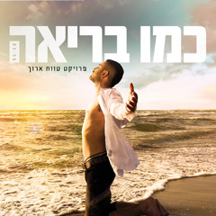 (Prod.By Jordi) עומרי סבח - כמו בריאה