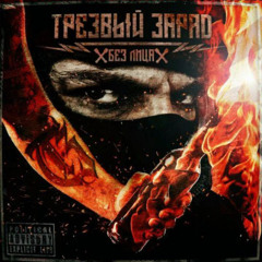 Трезвый Заряд - Без лица