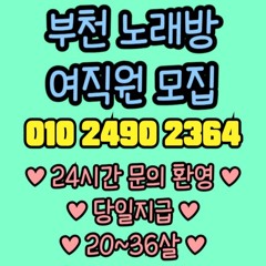O1O-2490.2364 부천 신중동 노래방 도우미 아가씨 보도 사무실 유흥 주점 가라오케 룸 퍼블릭 노래 선수 호빠 초이스 주대 주대문의 알바 예약 O1O-2490.2364