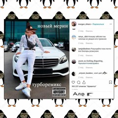 НОВЫЙ МЕРИН ТУРБО РЕМИКС