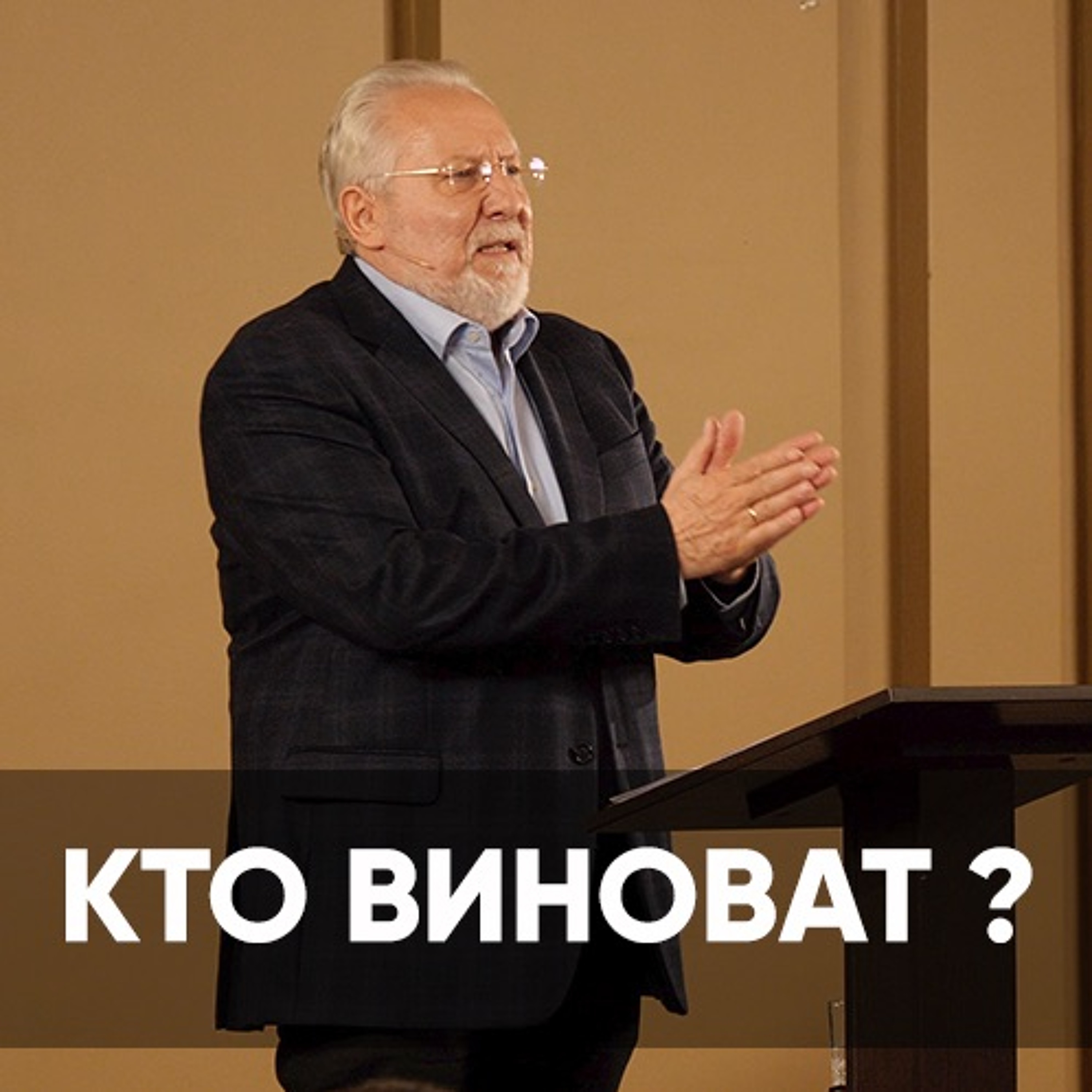 Кто виноват? - 31 октября 2021 - Сергей Ряховский episode artwork