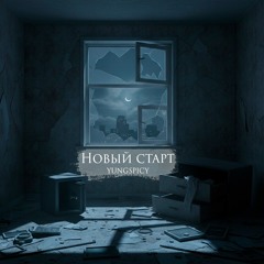 Новый старт