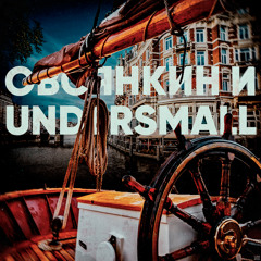 Ещё дубль (feat. Undersmall)