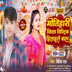 Motihari Zila Distrik Hilaile Baru (Bhojpuri Song)