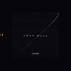 Lucaveros Люби меня