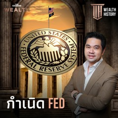 WEALTH HISTORY EP.5 กำเนิด Fed กว่าจะมาเป็น ‘ธนาคารกลางสหรัฐฯ’