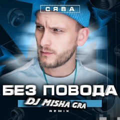 Сява - Без Повода (DJ Misha GRA Ext Remix)