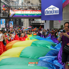 เศรษฐกิจติดบ้าน EP. 703 : กรุงเทพฯ พร้อมเป็นศูนย์กลาง Pink Economy แล้วหรือยัง ?