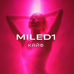 MILED1 - Кайф