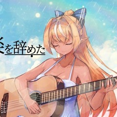 歌ってみただから僕は音楽を辞めた 不知火フレア(Cover)