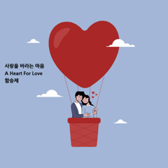 사랑을 바라는 마음(A Heart For Love)