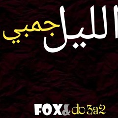 Fox&do3a2(الليل جمبي)