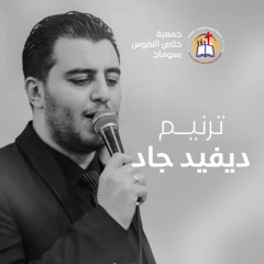محبة أبدية - المرنم ديفيد جاد