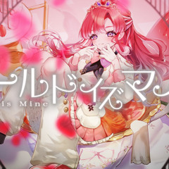 ワールドイズマイン - 早乙女ベリー