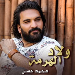 Wlad El Herma  Mohamed Hassan ولاد الهرمة محمد حسن