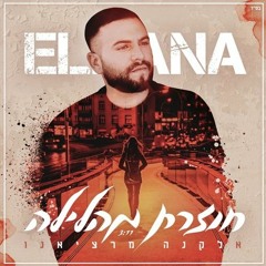 אלקנה מרציאנו - חוזרת מהלילה