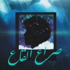 Kepler - Sera3 El Ka3 | كيبلر - صراع القاع (Official Audio) Prod. by Cold Melody