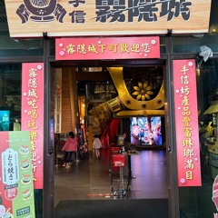 手信霧隱城.mp3
