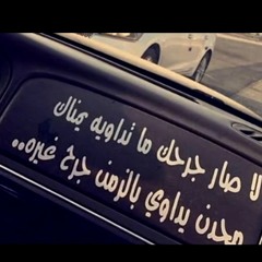 لا لا تروح اتعذب ابقى لوحدي