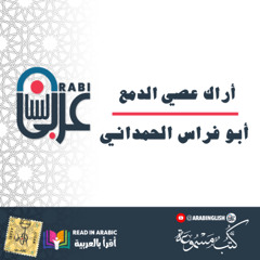 أبو فراس الحمداني: أراك عصي الدمع بصوت نزار طه حاج أحمد
