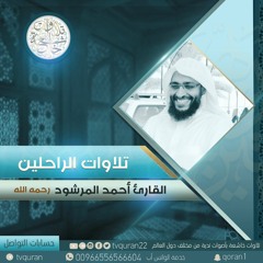 أحمد المرشود رحمه الله :: إن تعذبهم فإنهم عبادك