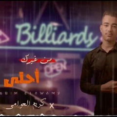 مهرجان من غيرك احلي - كريم العوامي - MP3