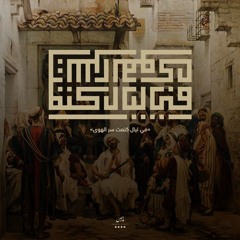 في ليال كتمت سر الهوى | موشح أندلسي