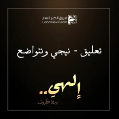 تعليق - نيجي و نتواضع | إلهي وسط الظروف ٢٠٢٠ - فريق الخبر السار