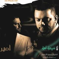 لا شريك لك - المنشد حسين الأكرف